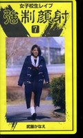 女子校生レイプ強制顔射 7 武藤かなえ(RP-7)
