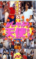 女子大生&OLナンパおしゃぶり天使たち 22(JP-1032)