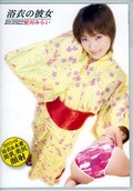 浴衣の彼女 星川みらい(DVD)(ZSYD-02)