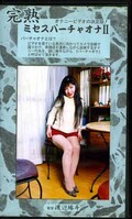 完熟ミセスバーチャオナ II(MVO-02)