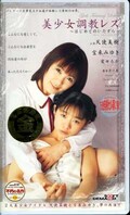美少女調教レズ 天使美樹 他(SD-293)
