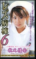 レズ病棟 6 秋元優奈(DPS-205)