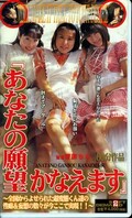 「あなたの願望かなえます」(DES-001)