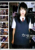 カラダの価格 少女と青い性 10(DVD)(S-341)