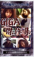 ギガ傑作集 1(GGC-01)