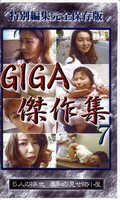ギガ傑作集 7(GGC-07)