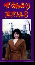 ザ・舐めまくり熟女編 8(NJ-08)