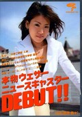 本物ウェザーニュースキャスターDEBUT!! 秋月奈々(DVD)(DVDPS-537)