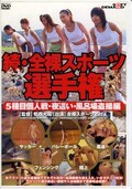 続・全裸スポーツ選手権(DVD)(SDDM-498)