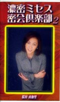 濃密ミセス密会倶楽部 2(SMC-02)