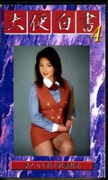 大便白書4(GHS-04)