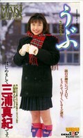 うぶ 三浦真紀(UBU-004)