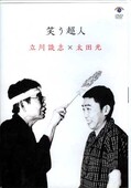 笑う超人 立川談志×大田光(DVD)(VIBZ-5042)