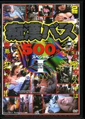 痴漢バス500分スペシャル1(DVD)(FD022)