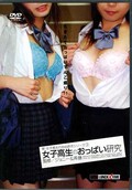 女子高生のおっぱい研究(DVD)(DKK-23)