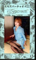 完熟ミセスバーチャオナ XXXXI(MVO-41)