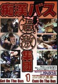 痴漢バス過激集団 1(DVD)(DKCB-001)