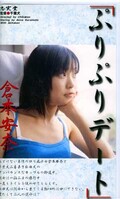 ぷりぷりデート 倉本安奈(イヌ-03)