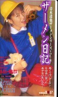 ザーメン日記(ATZ-008)