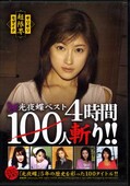 光夜蝶ベスト100人斬り(DVD)(KYD-01)