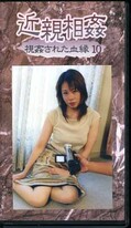 近親相姦 視姦された血縁 10(KM-10)