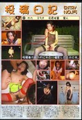 投稿日記 ENTRY NO.15(DVD)(SKND-15)