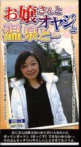 お嬢さんとオヤジと温泉と・・・(ARM490)