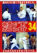 �ܵ����˥ܥ����ޤ� 34(DVD)(BO-034)