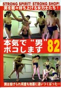 �ܵ����˥ܥ����ޤ� 82(DVD)(BO-082)