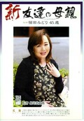 新友達の母親 篠田みどり(DVD)(HTHD-07)