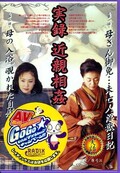 実録近親相姦(DVD)(MBD-088)