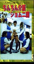 ちんちん介護ショムニ課(PM-4)