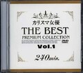 カリスマ女優 THE BEST PREMIUM COLLECTION 1(DVD)(AMD080)
