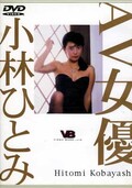 AV女優 小林ひとみ(DVD)(BNK-00010)