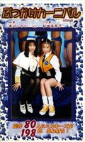 ぶっかけカーニバル 2 泉川ふみかVS松田美奈子(CV-02)