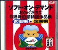SODおかげさまで5周年記念特選作品集(DVD)(SFD-016)