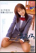 女子校生性春の忘れもの みひろ(DVD)(NDV-0203)