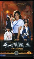 千代姫戦鬼 壱 山内明日(EG1042)