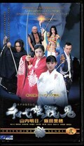 千代姫戦鬼 弐 山内明日(EG1043)