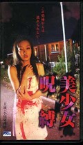 美少女呪縛 小田切理紗(EG1058)