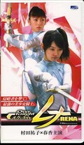 オーヴァーナイトレナ 村田祐子×春香(EG1081)