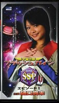 宇宙警察フラッシュガインエピソード I 樋口真未(EGV1078)