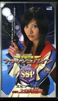 宇宙警察フラッシュガインエピソード III 上杉弘美(EGV1102)
