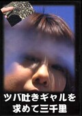ツバ吐きギャルを求めて三千里(DVD)(FB-054)