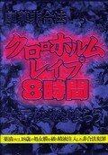 �������ˡ�������ۥ��쥤��8���֡����ҹ���(DVD)(PZBW001)