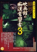 鮮烈!映画館の痴漢常習者 3(DVD)(DETS-03)