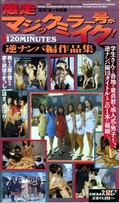 爆走マジックミラー号がイク!逆ナンパ編作品集(SOD-016)