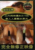 三穴同時責め三つ巴素人人妻熟女昇天(DVD)(XOGS-12)