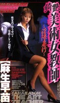 綺艶美熟女教師 麻生早苗(BABE-005)