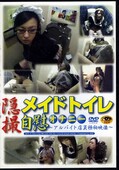 隠撮メイドトイレ自慰オナニー(DVD)(JMTD-01)